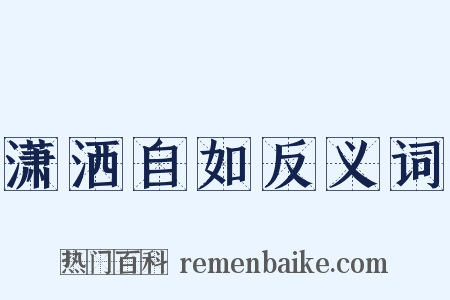 潇洒自如反义词是什么意思的图片
